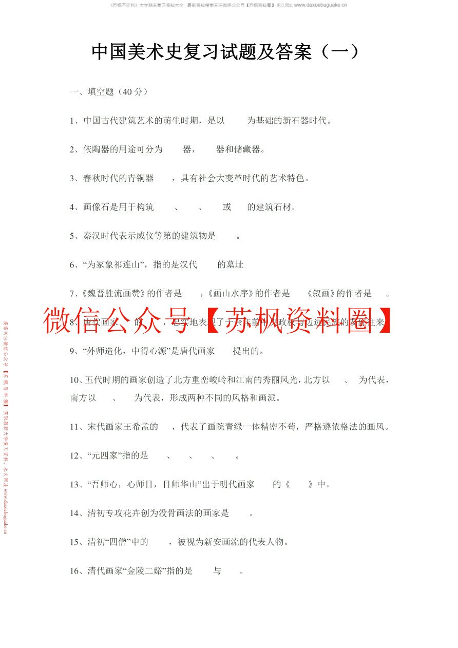 中国艺术史